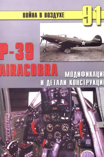 Р39 Airacobra Модификации и детали конструкции