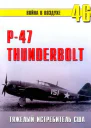 Р47 Thunderbolt Тяжелый истребитель США