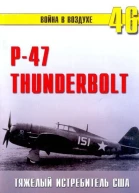 Р47 Thunderbolt Тяжелый истребитель США