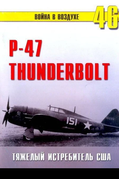 Р47 Thunderbolt Тяжелый истребитель США