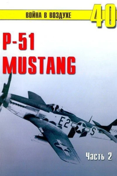 Р51 Mustang Часть 2