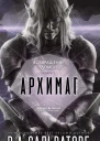 Р А Сальваторе Архимаг