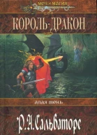 Р А Сальваторе Корольдракон