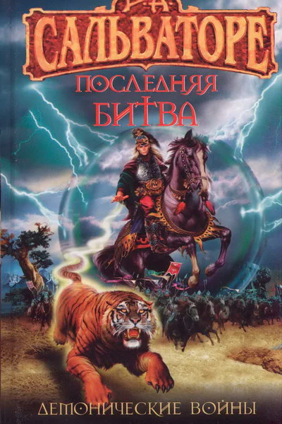Р А Сальваторе Последняя битва
