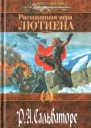 Р А Сальваторе Рискованная игра Лютиена