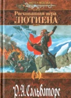 Р А Сальваторе Рискованная игра Лютиена