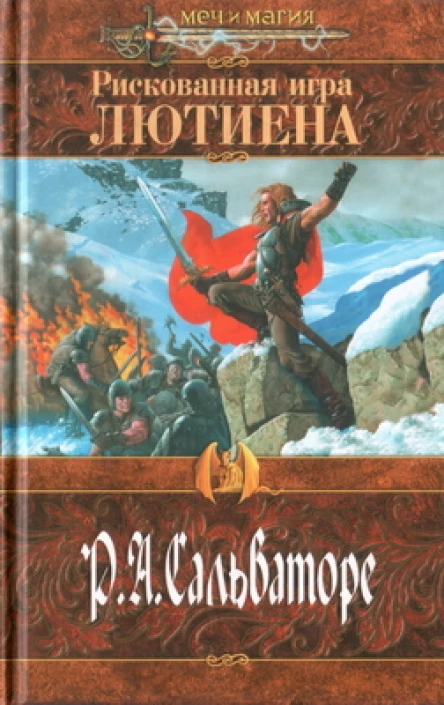 Р А Сальваторе Рискованная игра Лютиена