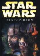 Р А Сальваторе Star Wars Векторприм