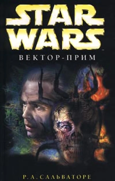 Р А Сальваторе Star Wars Векторприм