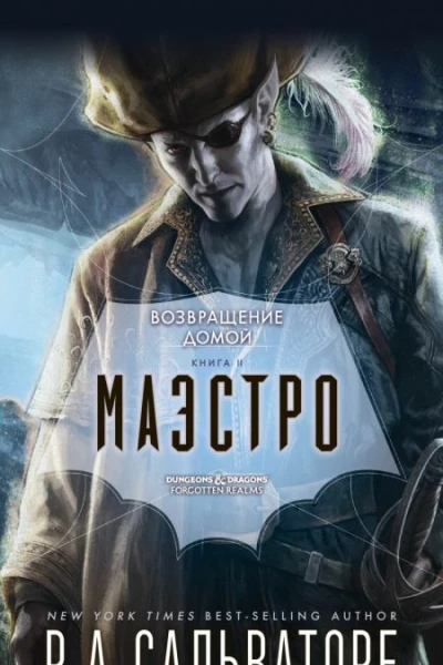 Р А Сальваторе Возвращение домой Книга II Маэстро