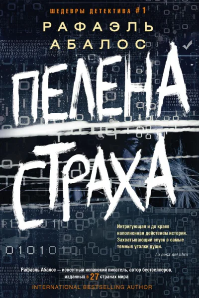 Р Абалос Пелена страха