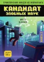 Р Блок Приключения ниндзя из Майнкрафта Книга 2 Кандидат злобных наук
