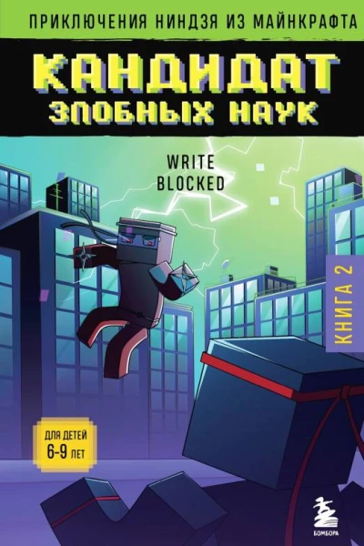 Р Блок Приключения ниндзя из Майнкрафта Книга 2 Кандидат злобных наук