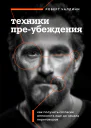 Р Чалдини Техники преубеждения Как получить согласие оппонента еще до начала переговоров