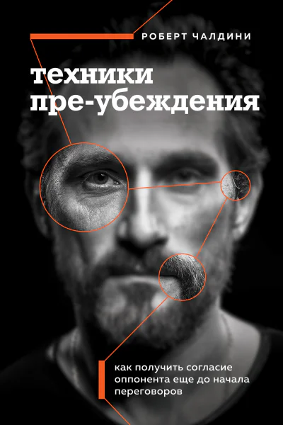 Р Чалдини Техники преубеждения Как получить согласие оппонента еще до начала переговоров