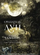 Р Чамберс Создатель Лун