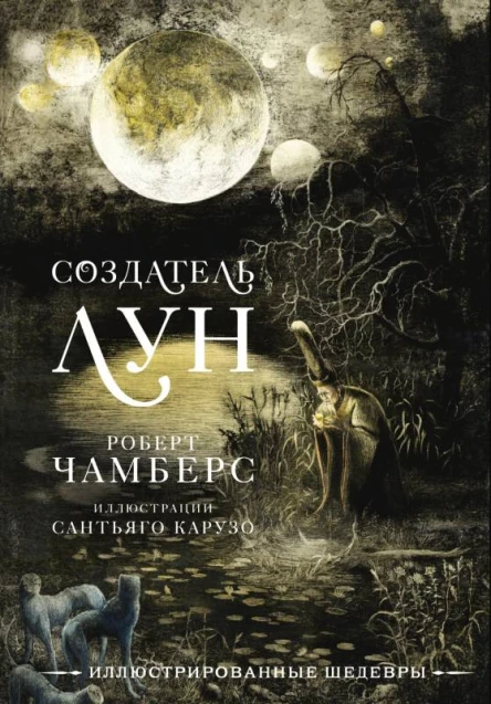 Р Чамберс Создатель Лун
