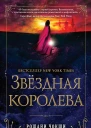 Р Чокши Звездная королева