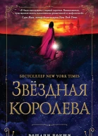 Р Чокши Звездная королева