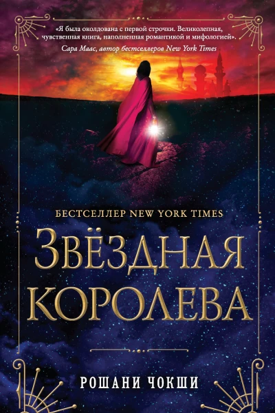 Р Чокши Звездная королева