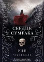Р Чупеко Сердце сумрака