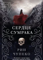 Р Чупеко Сердце сумрака