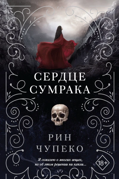 Р Чупеко Сердце сумрака