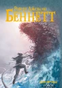 Р Д Беннетт Город лестниц