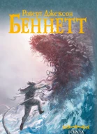 Р Д Беннетт Город лестниц