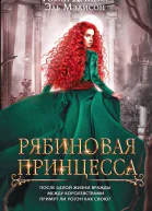 Р Д Мейл Э Мэдисон Рябиновая принцесса