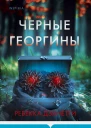 Р Дзанетти Черные георгины