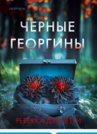 Р Дзанетти Черные георгины