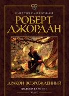 Р Джордан Колесо Времени Книга 3 Дракон Возрожденный