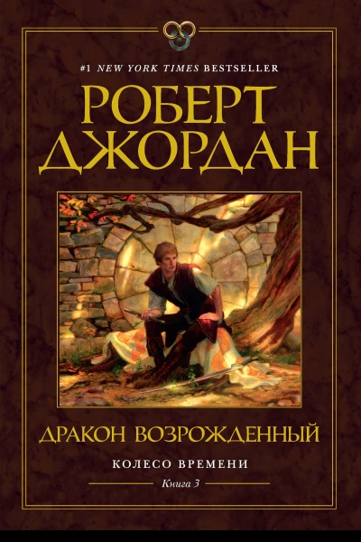 Р Джордан Колесо Времени Книга 3 Дракон Возрожденный
