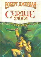 Р Джордан Сердце Хаоса