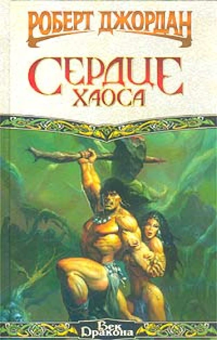 Р Джордан Сердце Хаоса