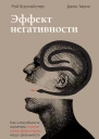 Р Ф Баумайстер Д Тирни Эффект негативности Как способность замечать плохое трансформирует нашу реальность