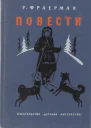 Р Фраерман Повести