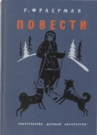 Р Фраерман Повести