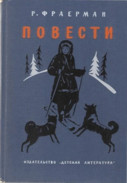 Р Фраерман Повести