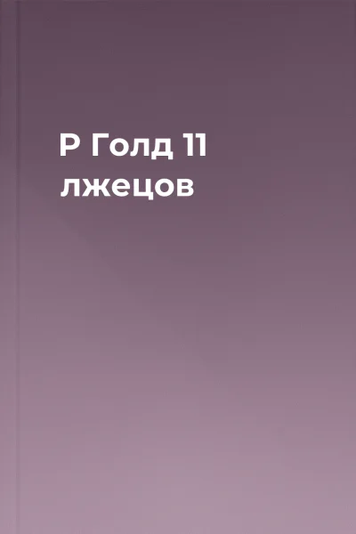 Р Голд 11 лжецов