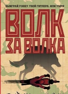 Р Гродин Волк за волка