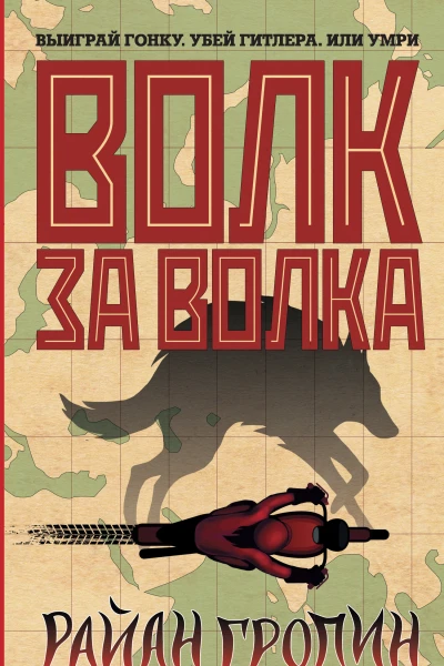 Р Гродин Волк за волка