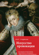 Р Гудман Искусство провокации Как толкали на преступления пьянствовали и оправдывали разврат в Британии эпохи Возрождения