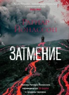 Р Йонассон Затмение