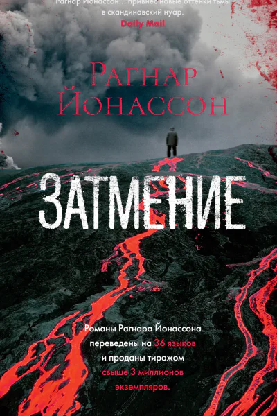 Р Йонассон Затмение