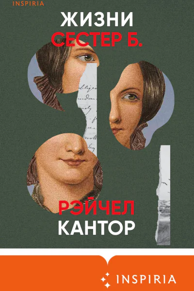 Р Кантор Жизни сестер Б