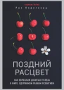 Р Карлгаард Поздний расцвет как взрослым добиться успеха в мире одержимом ранним развитием