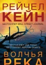 Р Кейн Волчья река