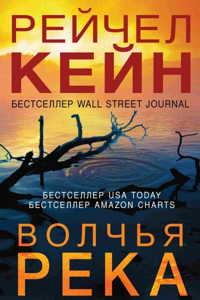 Р Кейн Волчья река